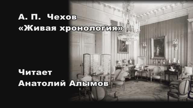 А. П.  Чехов «Живая хронология» Читает Анатолий Алымов