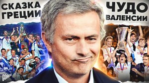 КАК 2004 ГОД СЛОМАЛ ФУТБОЛ