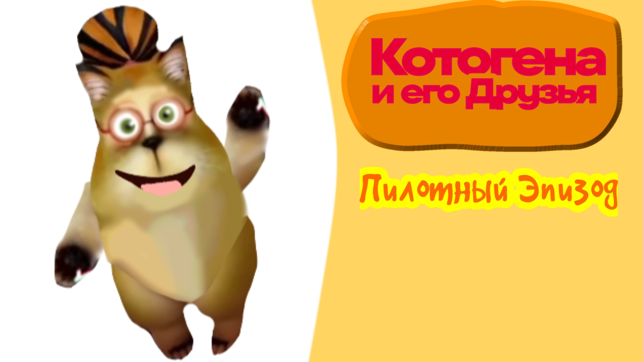 Котогена и его Друзья 