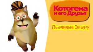 Котогена и его Друзья "Пилотный Эпизод"