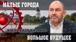Душа России, или Что станет «антидепрессантом» для малых городов | Александр Казаков