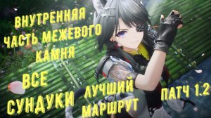 Все сундуки Межевой камень, патч 1.2, Внутренняя часть межевого камня в Arknights Endfield