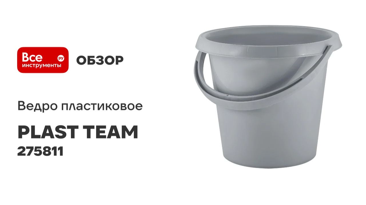 Ведро пластиковое PLAST TEAM Stockholm, 10 л, серый шторм 275811