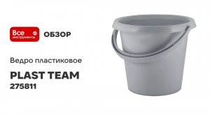 Ведро пластиковое PLAST TEAM Stockholm, 10 л, серый шторм 275811