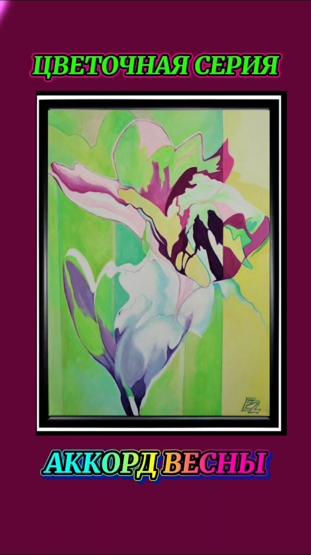 АККОРД ВЕСНЫ