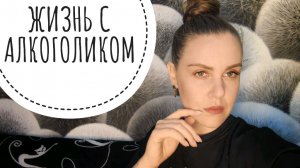 МУЧИТЕЛЬНАЯ ЖИЗНЬ С АЛКОГОЛИКОМ-ПСИХОПАТОМ.