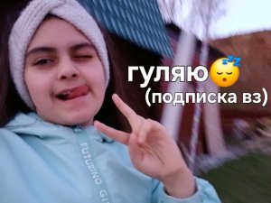 гуляю😴 (подписка вз)