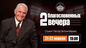 2 БЛАГОСЛОВЕННЫХ ВЕЧЕРА - ПЕРВЫЙ ДЕНЬ - 21-04-2026