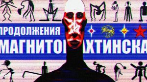 ПРОДОЛЖЕНИЯ МАГНИТОШАХТИНСКОЙ ОБЛАСТИ