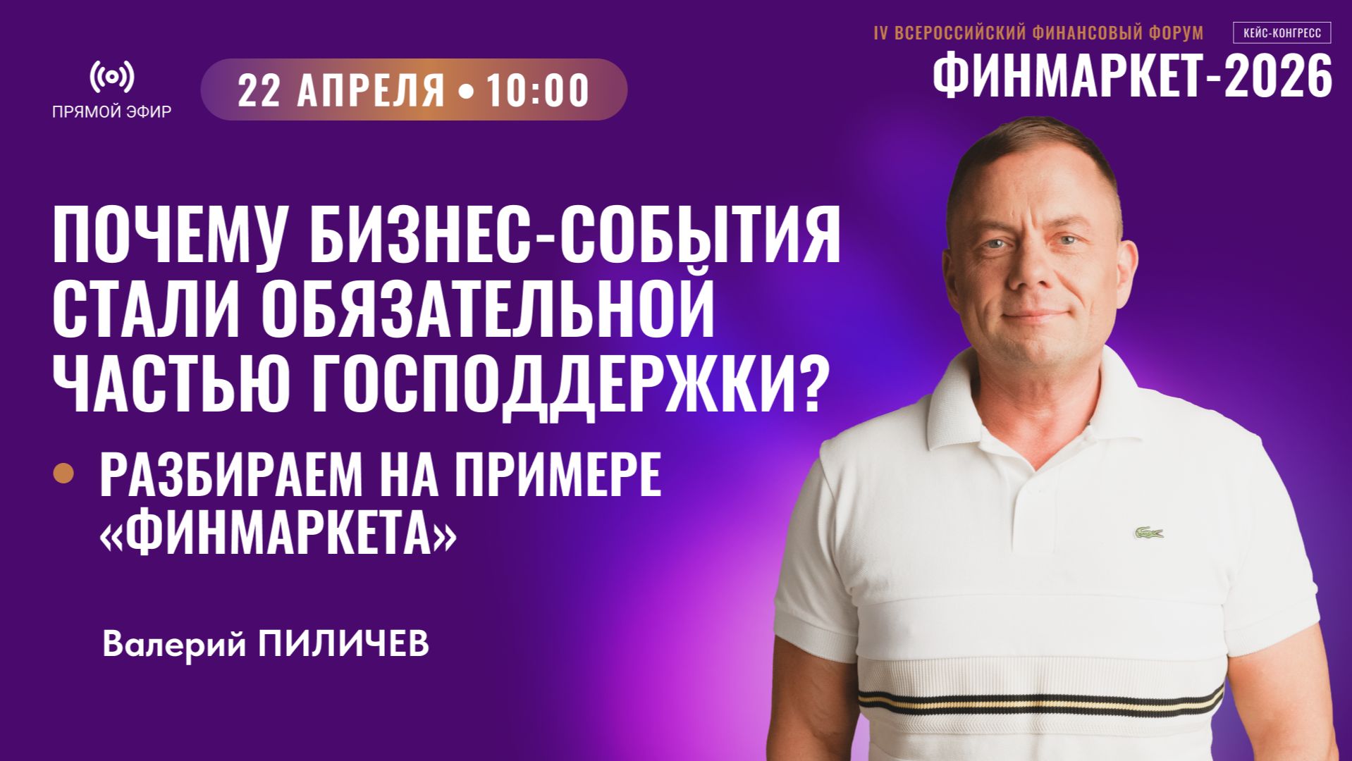 Почему бизнес-события стали обязательной частью господдержки? Разбираем на примере «Финмаркета»