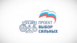 Программа «Выбор сильных». Выпуск 03