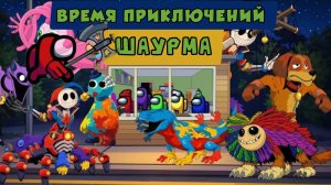 Амогусы против "ИГРЫ С ПОППИ", ГЛАВА 5, КИОСК С ШАУРМОЙ | анимация