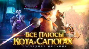 [Далбек] - Все плюсы мультфильма "Кот в Сапогах: Последнее желание"