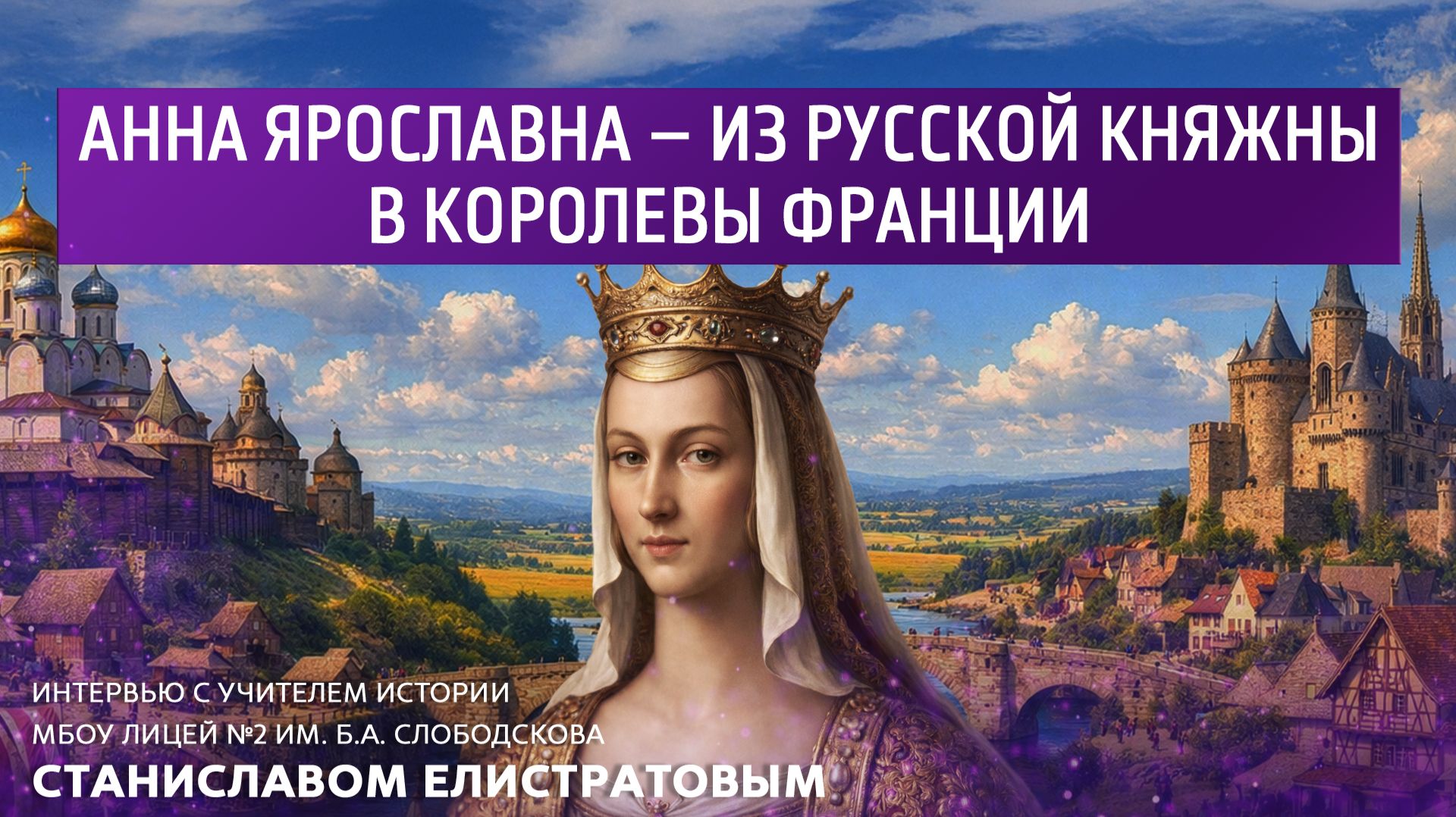 Анна Ярослава - из русской княжны в королевы Франции.