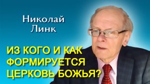 Николай Линк. Из кого и как формируется Церковь Божья? (18.04.2026)