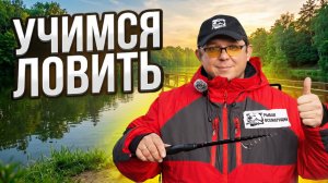 Рыбалка для начинающих с нуля: бесплатное видеообучение по спиннингу, фидеру и поплавочной ловле