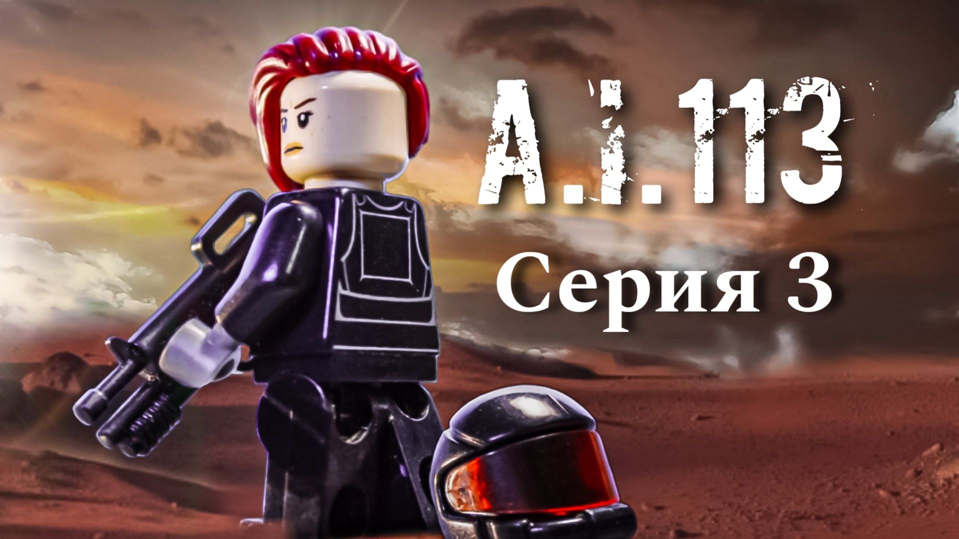 Lego AI113 - Эпизод третий «Приказ о ликвидации» || LEGO Stop Motion Sci-Fi Battle