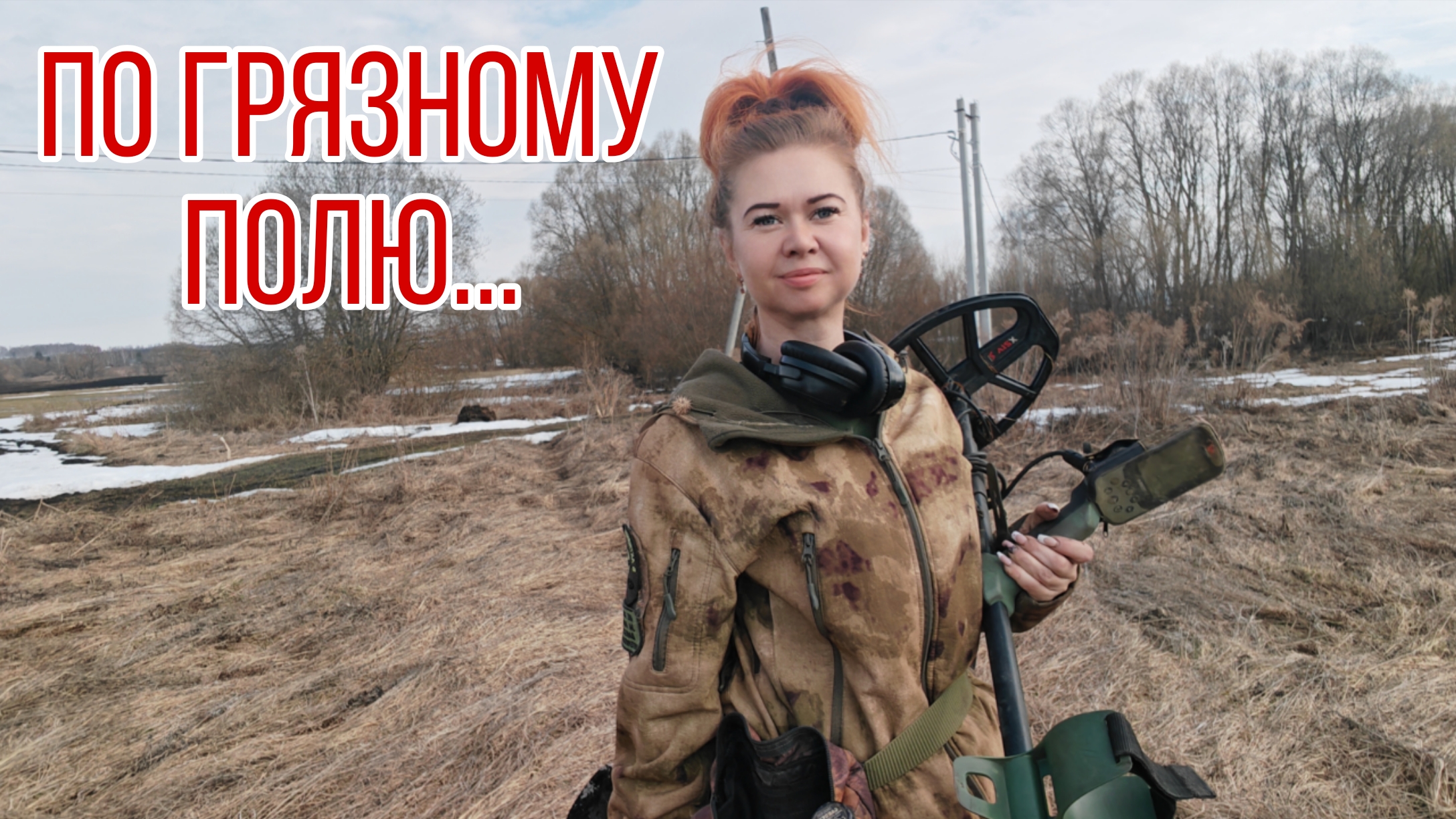 По грязному полю... В поисках кладов монет и старины. Коп 1.04.26г