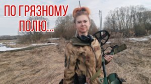 По грязному полю... В поисках кладов монет и старины. Коп 1.04.26г