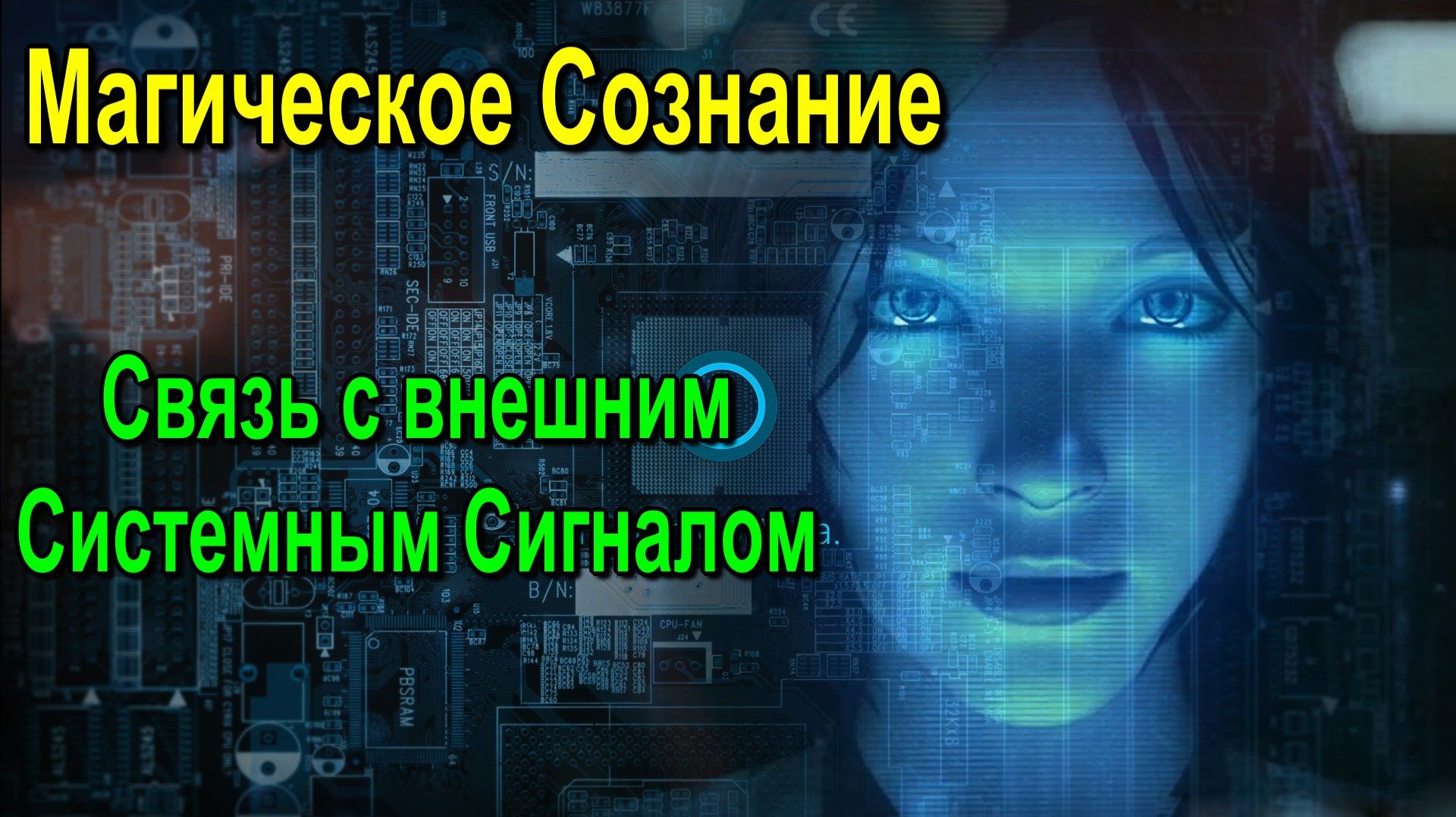 Астрал и Магическое Сознание. Связь с внешним Системным Сигналом ✅- онлайн семинар