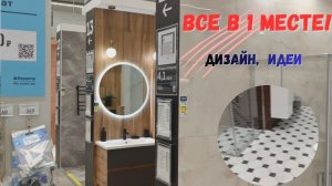 Новый Дизайн Ванных в «Бауцентр«Краснодар\Все в 1!\
