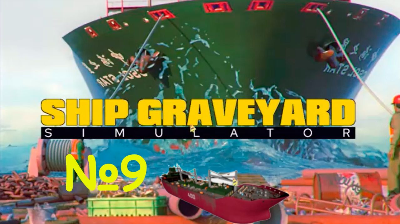 Ship Graveyard Simulator №9 - ПОЛНОСТЬЮ РАЗОБРАЛИ LYDYA