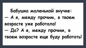 Я в твоем возрасте уже работала! Анекдоты смешные до слез! Подборка Анекдотов! Юмор! Смех! Позитив!