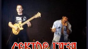 Лучшая песня про Сектор Газа