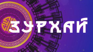 Карьера и подношения / Гороскоп Зурхай на АТВ / 24 апреля