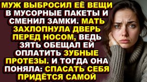 Истории из жизни|Она жила с опущенной головой, пока её не выбросили на помойку|Аудио рассказы|Аудиок