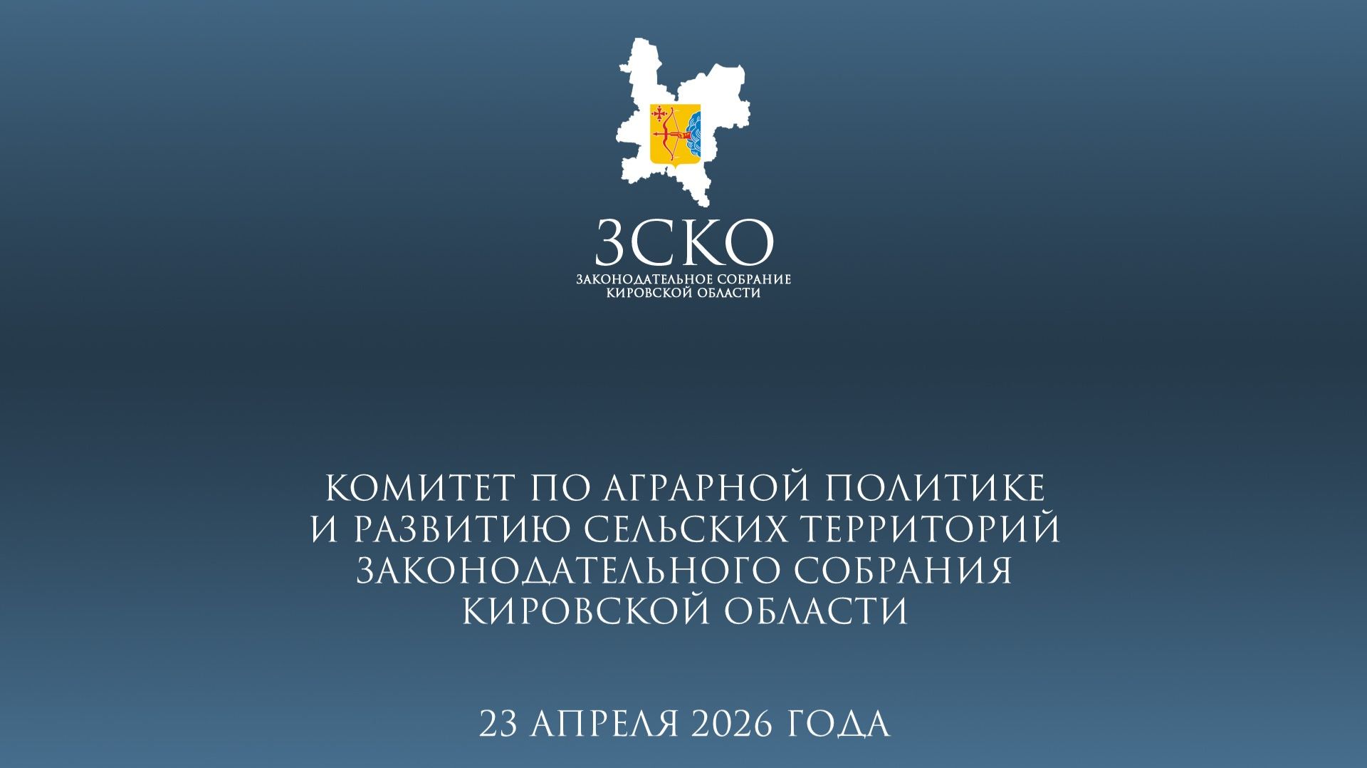 Заседание аграрного комитета от 23.04.2026