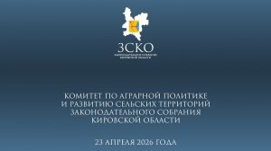 Заседание аграрного комитета от 23.04.2026