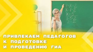 Особенности привлечения учителей к участию в ГИА