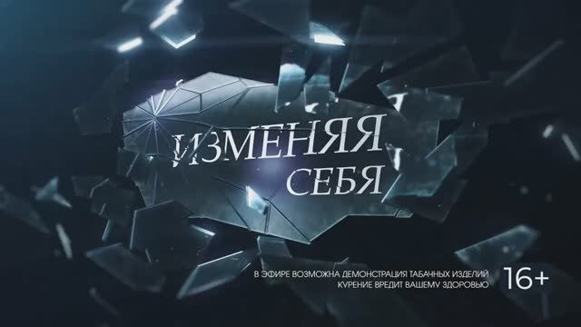 Изменяя себя. 7 выпуск