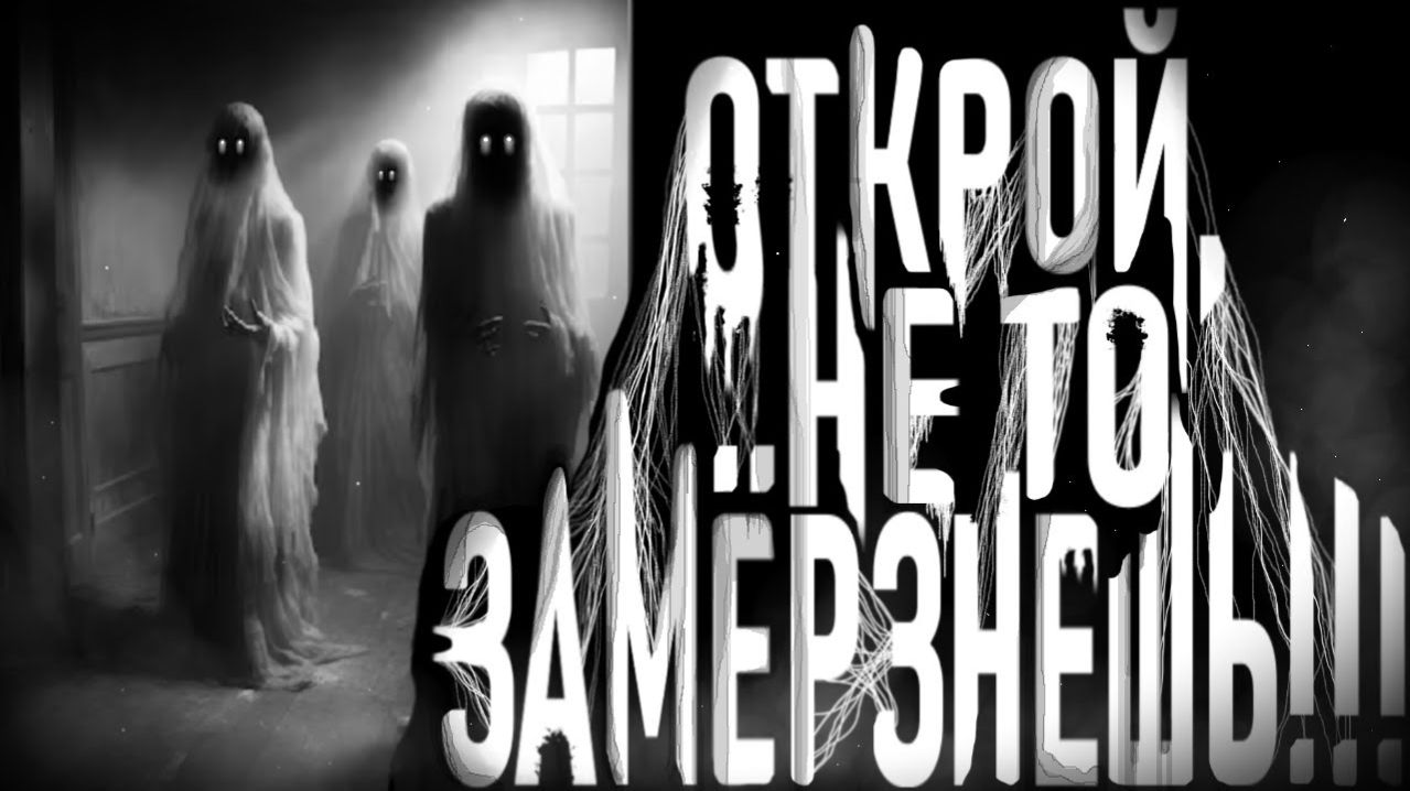 Открой, не то замерзнешь. Страшные истории на ночь. Мистика. Страшилки на ночь.