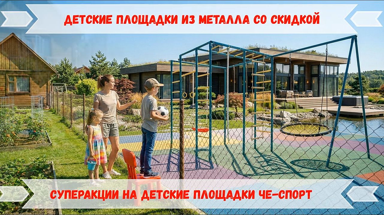 Ищете детскую площадку для дачи со скидкой? Площадки ЧЕ-СПОРТ - это надёжность по выгодной цене!