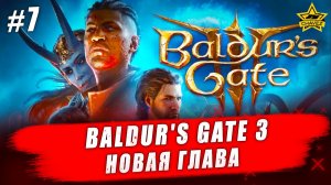 Baldur's Gate 3 #7. Новая глава - Стрим на заказ