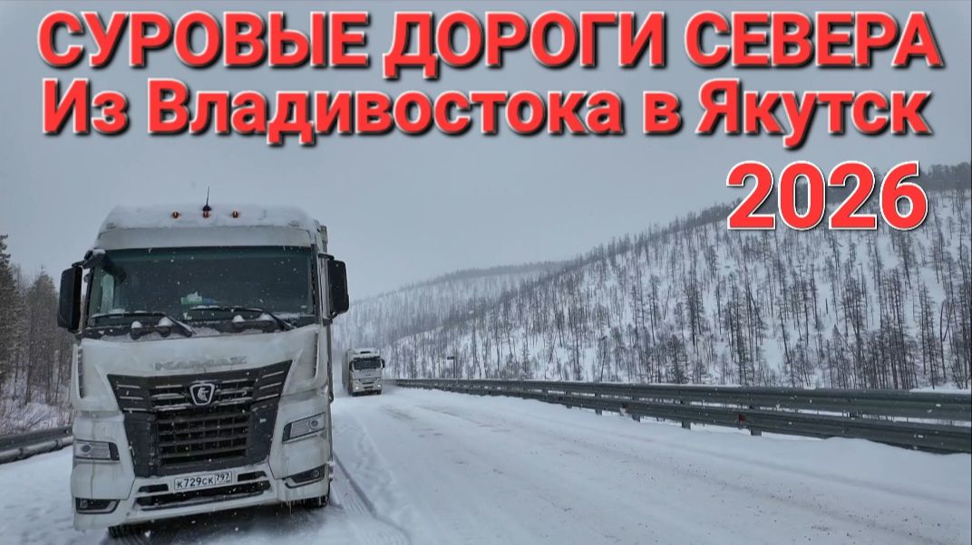 СУРОВЫЕ ДОРОГИ СЕВЕРА 2026, ИЗ ВЛАДИВОСТОКА В ЯКУТСК