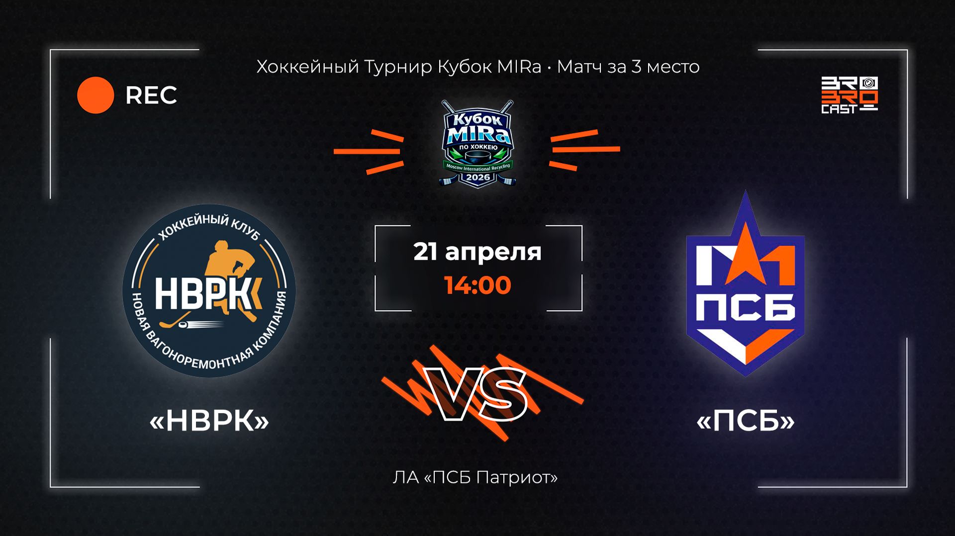 21.04.2026 | НВРК - ПСБ | Хоккейный Турнир Кубок MIRa | Матч за 3 место