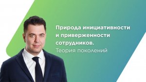 Природа инициативности и приверженности сотрудников. Теория поколений