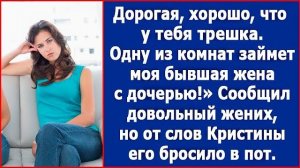 Дорогая, хорошо, что у тебя трешка. Одну из комнат займет моя бывшая жена с дочерью