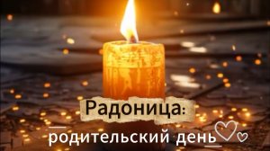 Радоница: доброе утро, музыкальные открытки и поздравления в родительский день | Домохозяйка