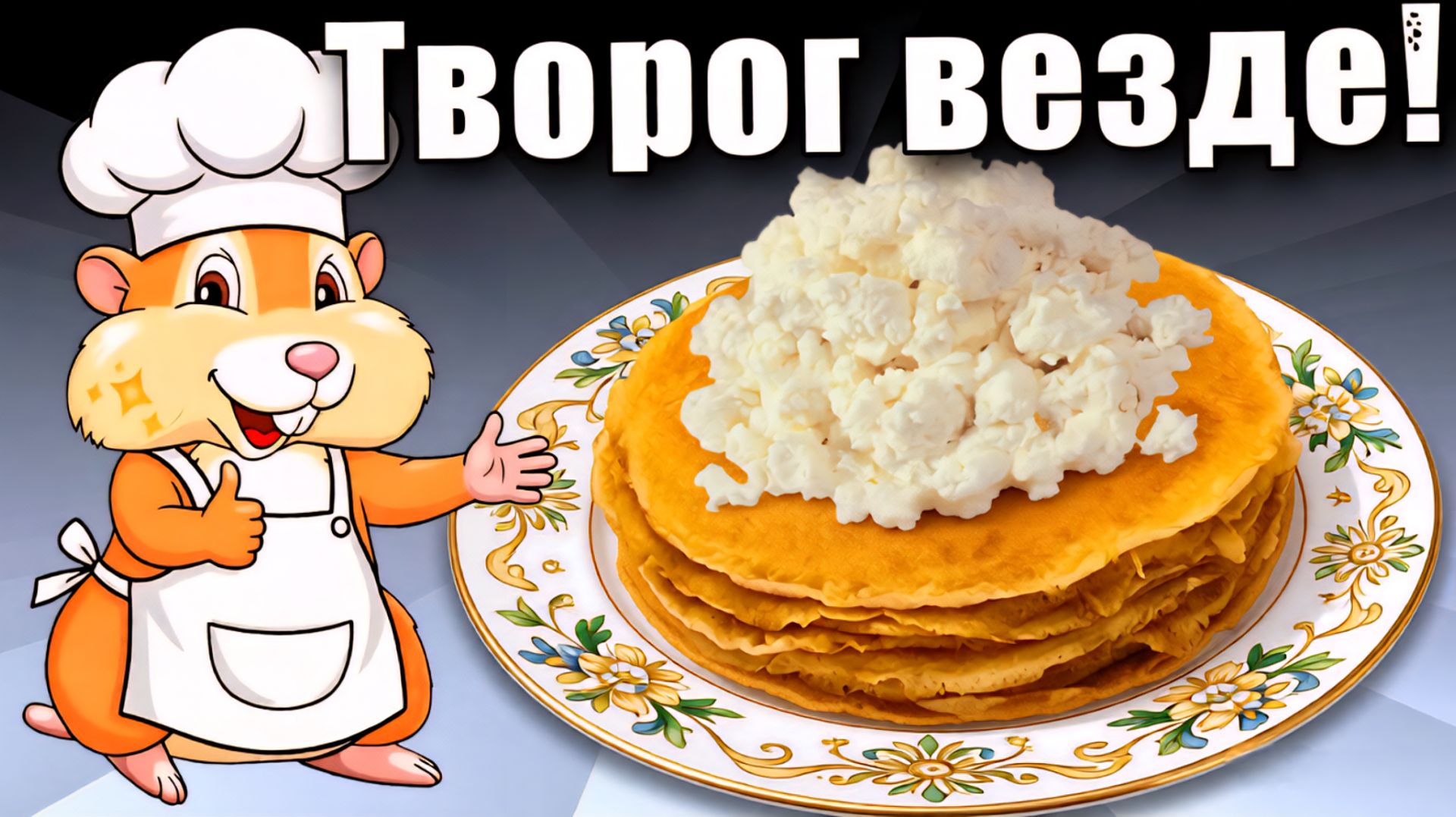 Творожные блинчики с творожной начинкой Вкусные и необычные