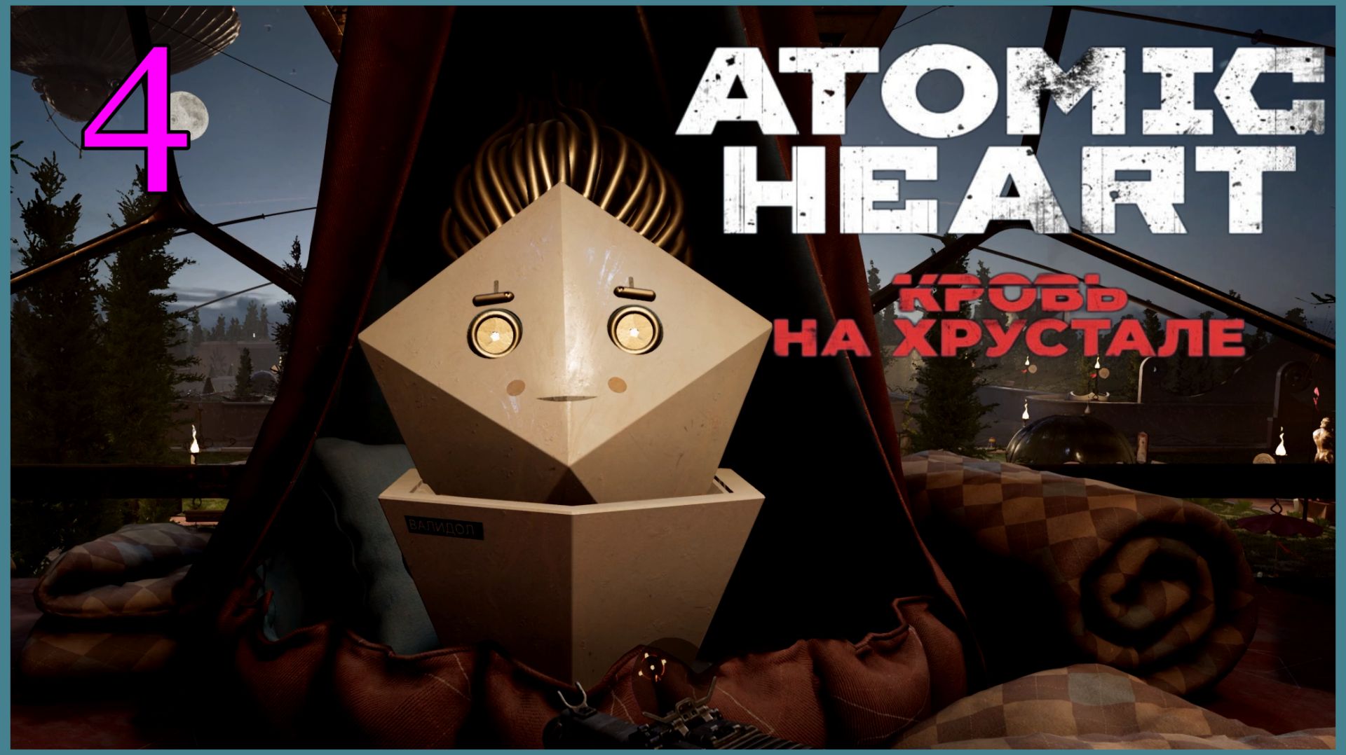 Atomic Heart #4DLC: Кровь На Хрустале #4часть  -  Жизнь После Жизни