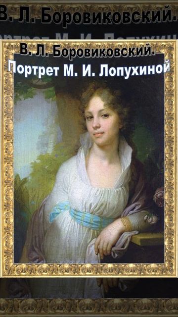 В. Л. Боровиковский 