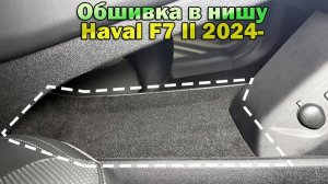 Инструкция установки обшивки карпетом в нишу Haval F7x 2 2024-