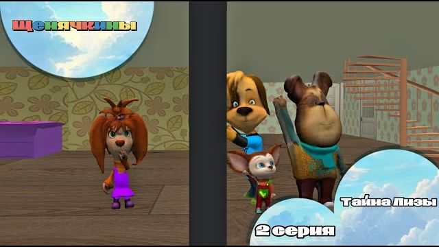 Щенячкины - 2 серия. Тайна Лизы (Фанатский мультсериал)