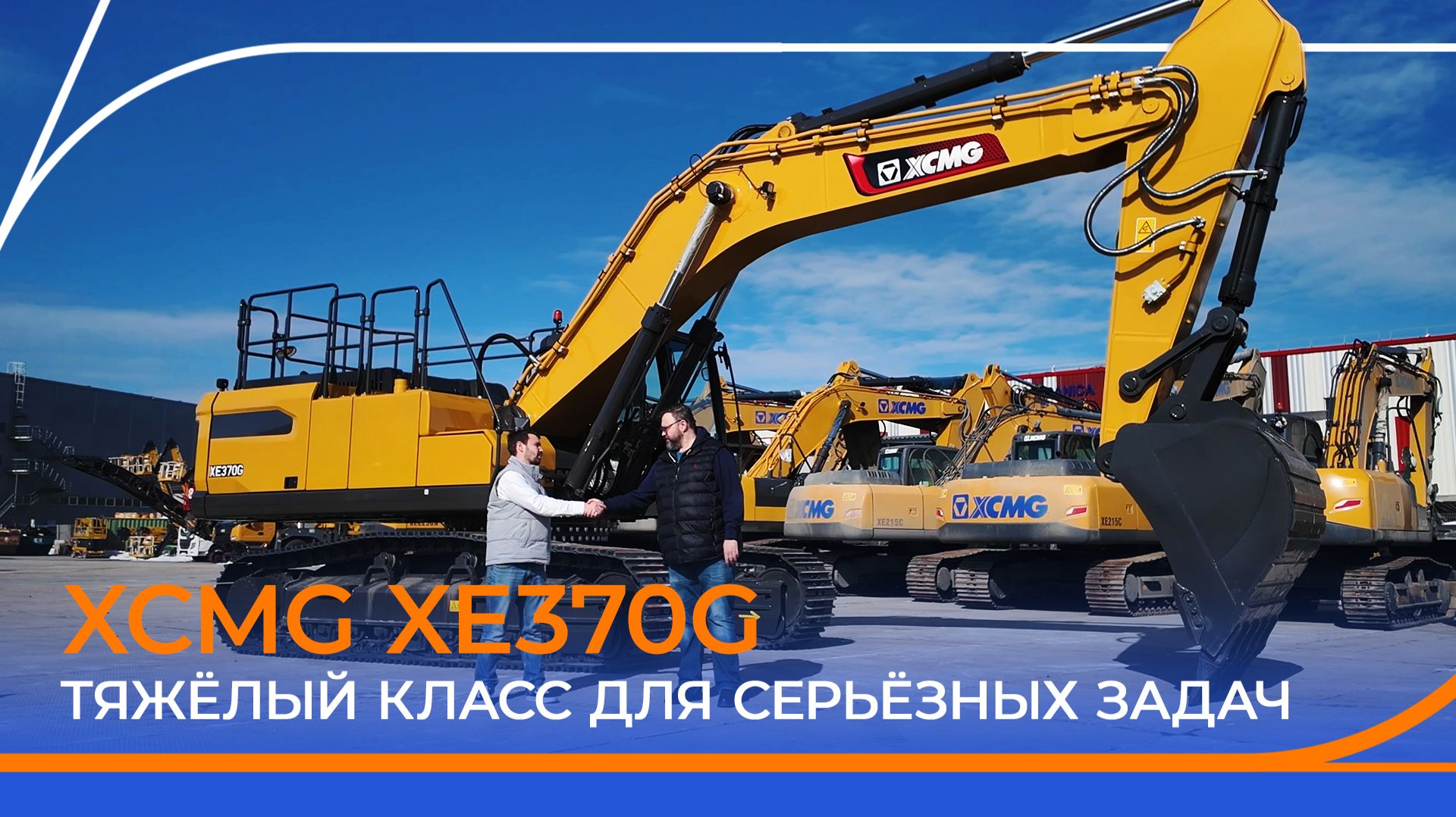 Гусеничный экскаватор XCMG XE370G. От карьеров до тяжёлых строительных объектов!