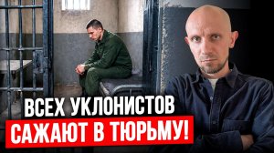 Уклонение от Службы в Армии в 2026 — Разбор Последствий