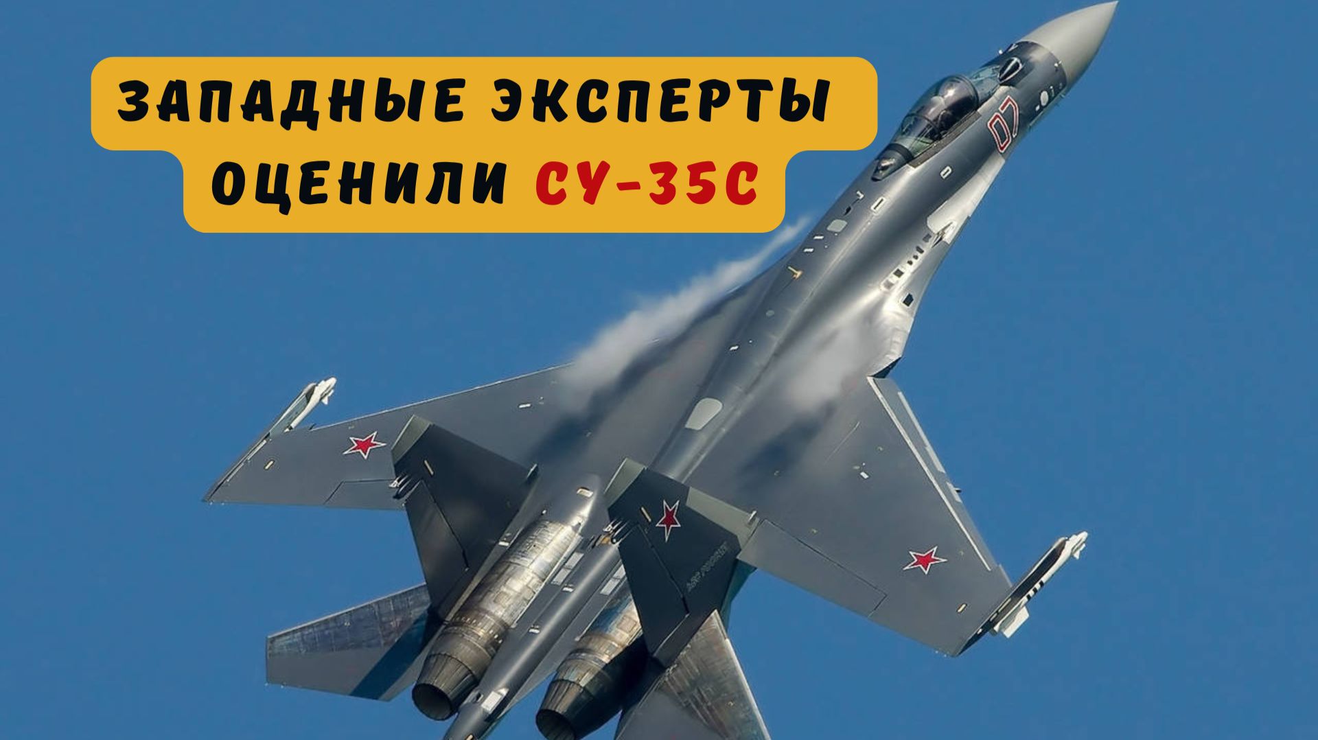 Западные эксперты о российском истребителе Су-35С